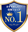 おすすめしたい保険ショップNo.1