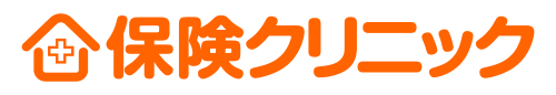 無料の保険相談なら保険クリニック