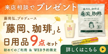 来店相談でプレゼント 「藤岡、珈琲」と日用品9点セット 初めてのご利用の方&WEB予約限定