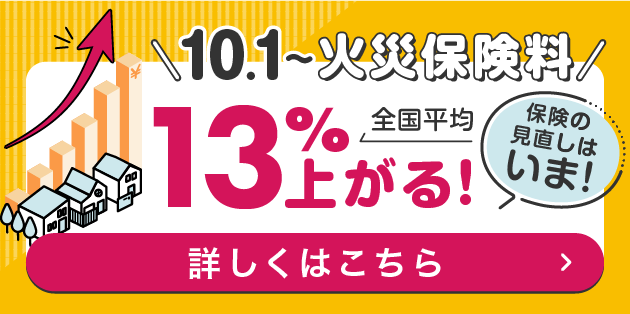 2024年10月1日から火災保険料が全国平均で13％上がる！