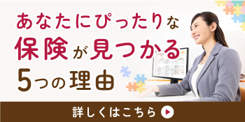 保険クリニックであなにぴったりな保険がカンタンに見つかる5つの理由