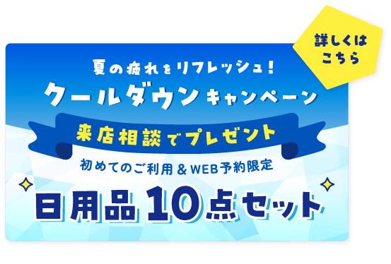 夏の疲れをリフレッシュ！クールダウンキャンペーン 来店相談でプレゼント！