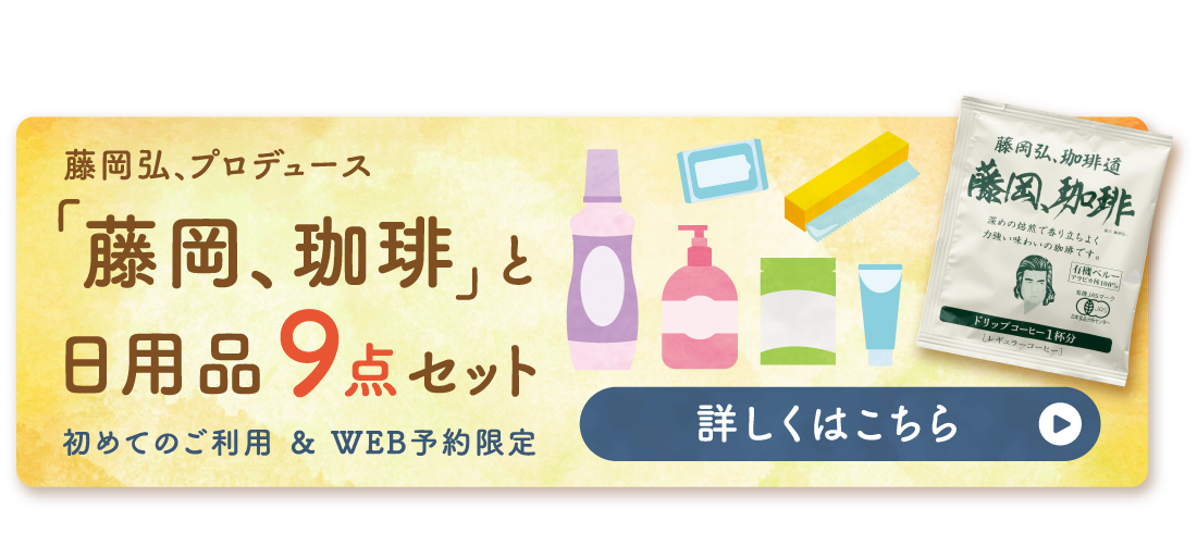 来店相談でプレゼント 「藤岡、珈琲」と日用品9点セット 初めてのご利用&WEB予約限定※イラストはイメージです※応募要項を必ずご確認ください