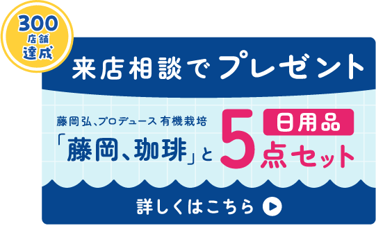 来店相談でプレゼント ※応募要項を必ずご確認ください