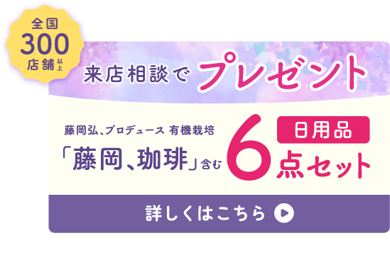 来店相談でプレゼント ※応募要項を必ずご確認ください