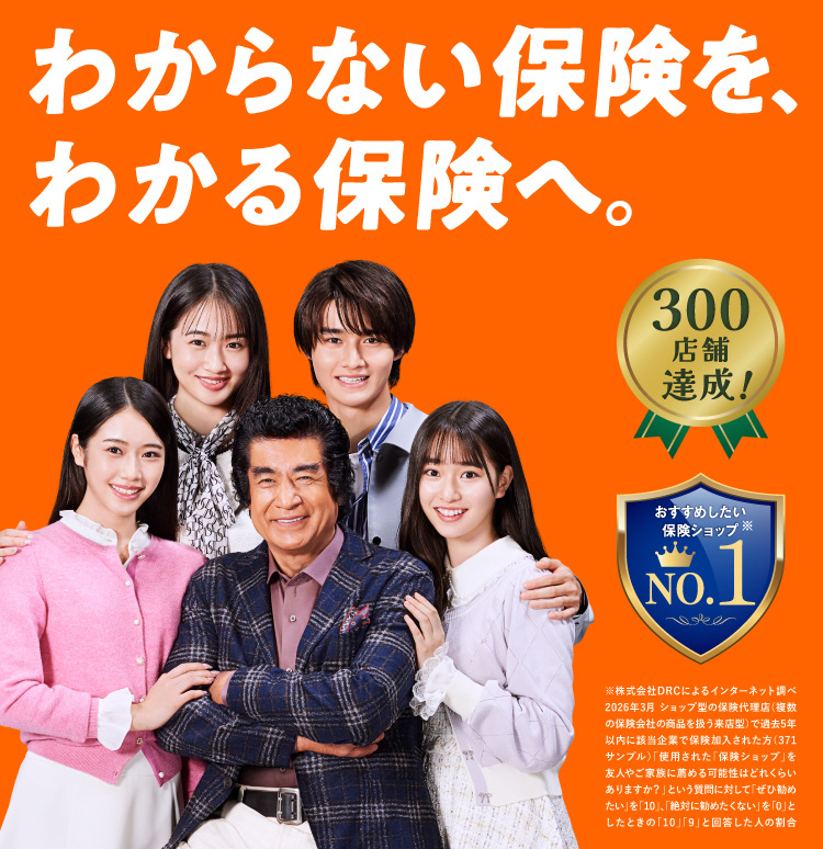 わからない保険を、わかる保険へ。