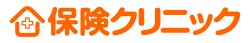 無料の保険相談なら保険クリニック