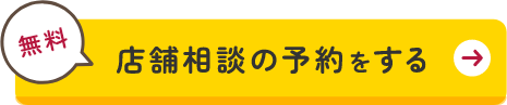 来店予約する