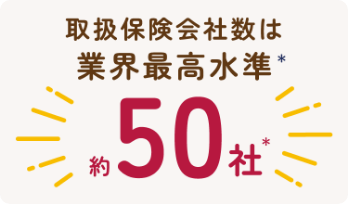 取扱保険会社数は業界最高水準50社