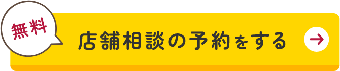 来店予約する