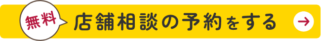 来店予約する