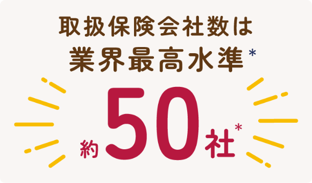 取扱保険会社数は業界最高水準50社