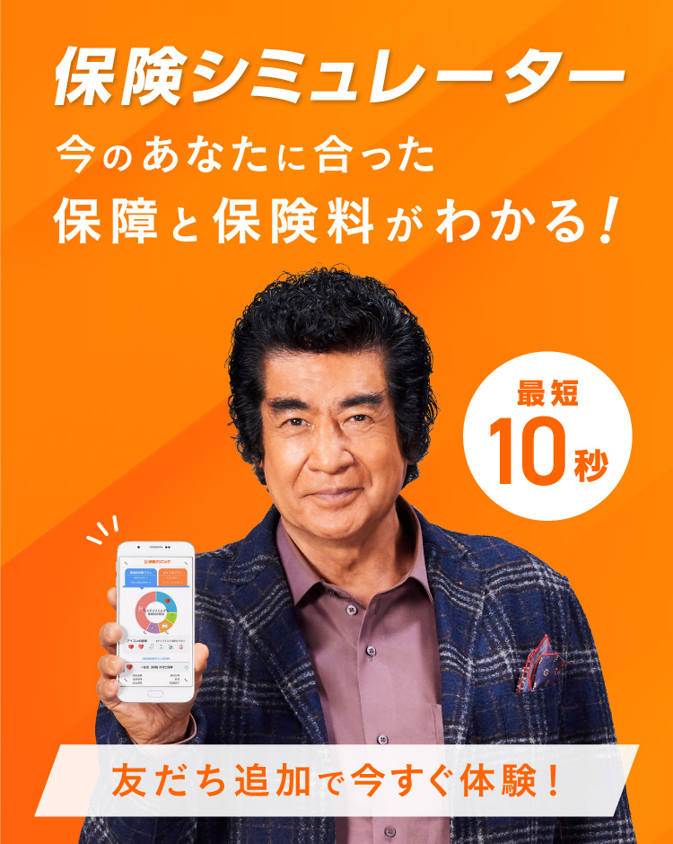 保険シミュレーター 今のあなたに合った保障と保険料がわかる！ 友だち追加で今すぐ体験！ 最短10秒