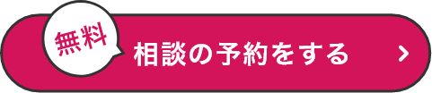 無料 相談の予約をする