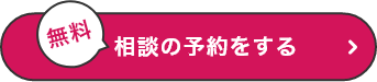 無料 相談の予約をする