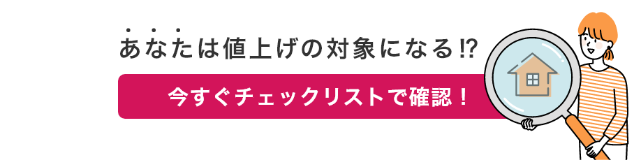 あなたは値上げの対象になる⁉​ 今すぐチェックリストで確認！