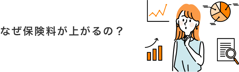 なぜ保険料が上がるの？​​