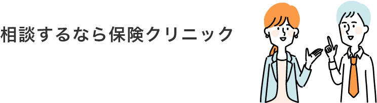 相談するなら保険クリニック​