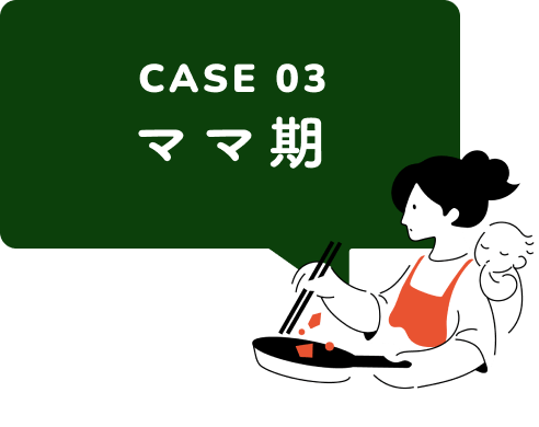 CASE 03 ママ期