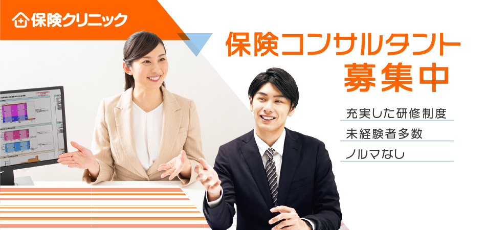 保険クリニック 保険コンサルタント募集中