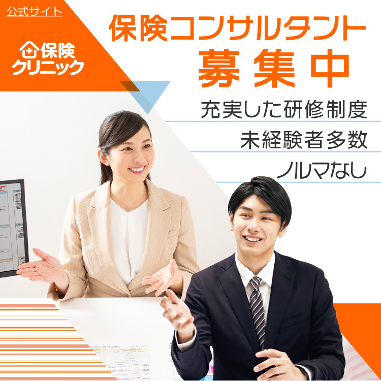 保険クリニック 保険コンサルタント募集中