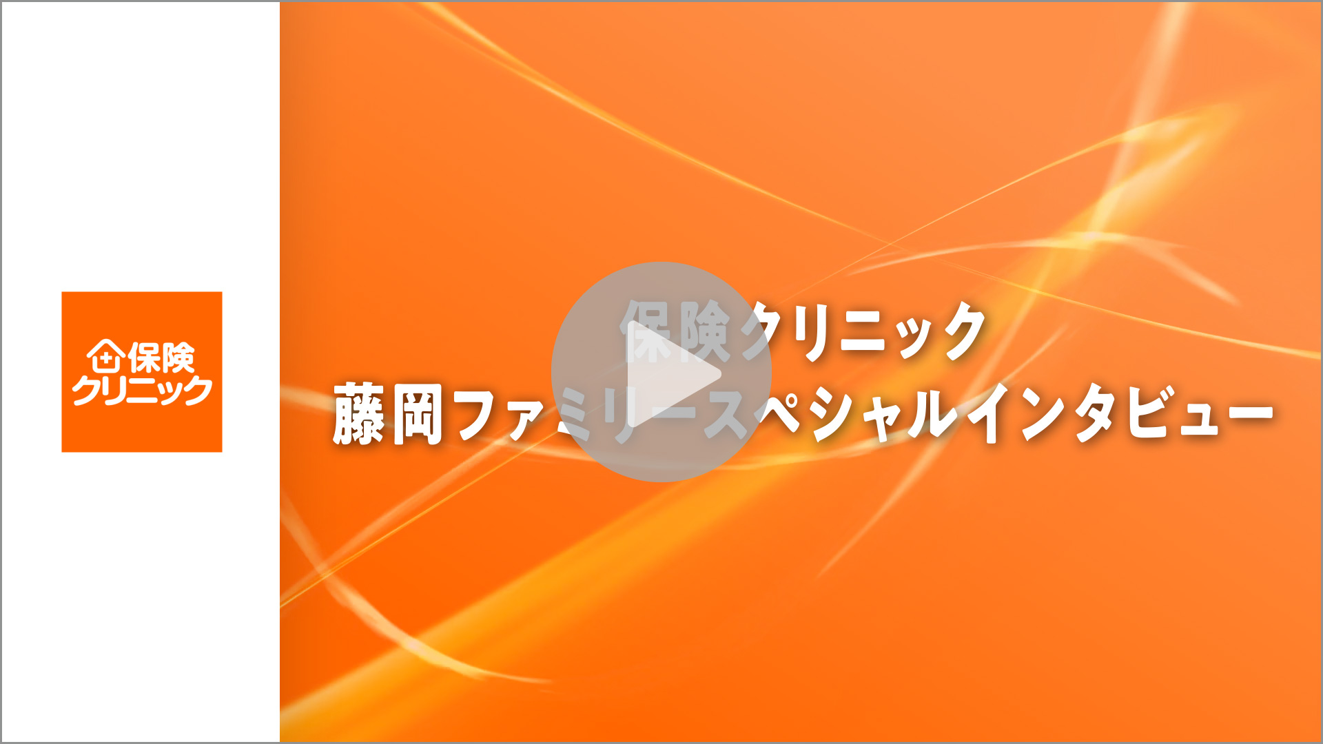 カ藤岡ファミリースペシャルインタビューサムネイル