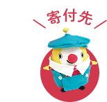 寄付先
