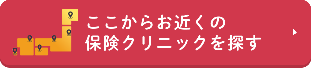 ここからお近くの保険クリニックを探す