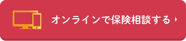 オンラインで保険相談する