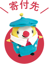 寄付先
