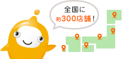 全国に300店舗!